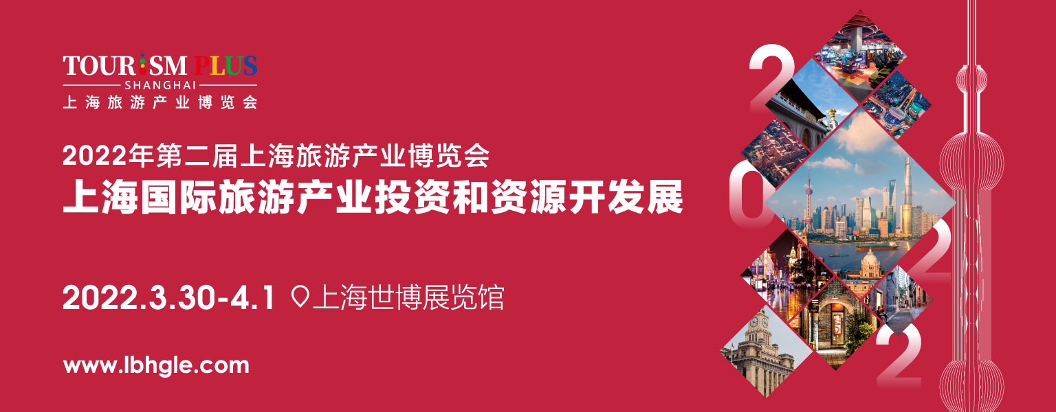 2022上海旅博会系列展旅游产业投资和资源开发展