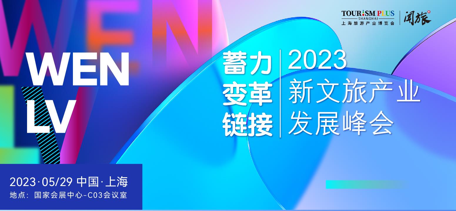 闻旅头部 – 上海旅游产业博览会