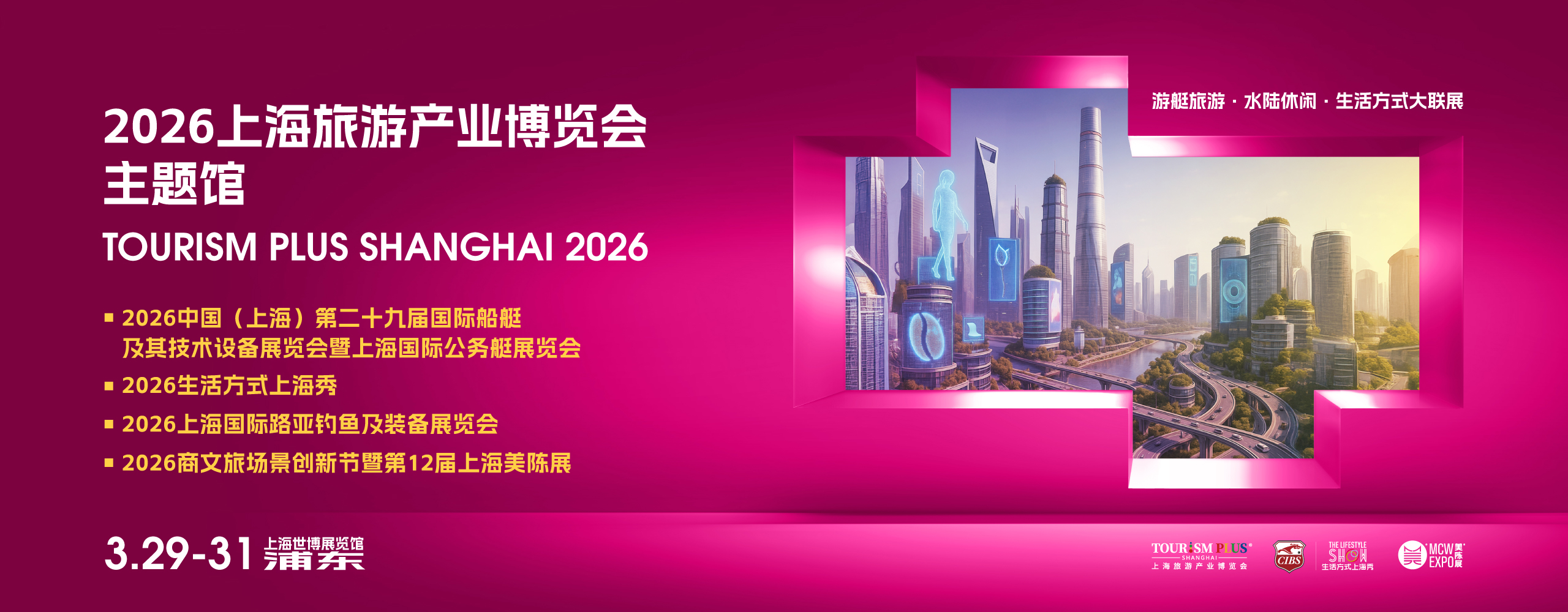 2026旅游产业博览会主题馆着陆页 – 上海旅游产业博览会