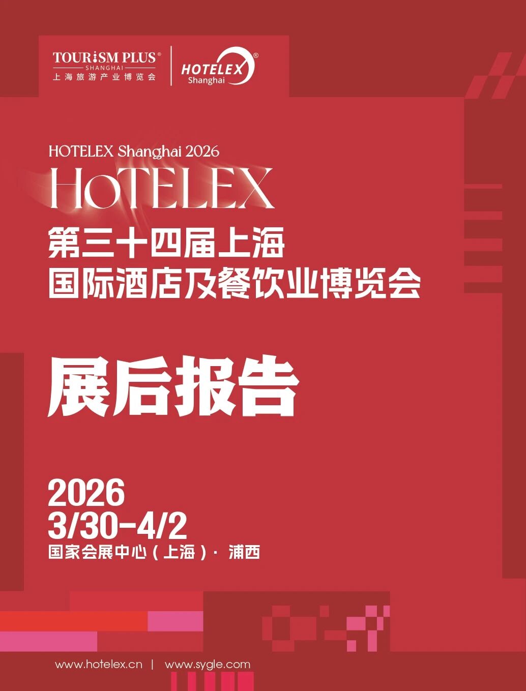 集群展展后报告 | 2026HOTELEX上海国际酒店及餐饮业博览会 – 上海旅游产业博览会