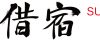 借宿logo