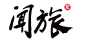 闻旅logo