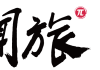 闻旅logo